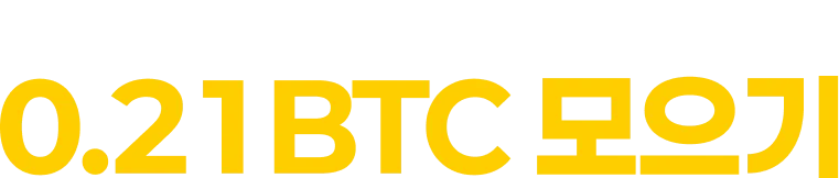 0.21 BTC 모으기